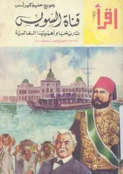 قناة السويس تاريخها واهميتها العالمية