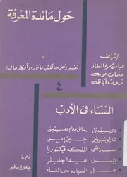 النساء فى الادب