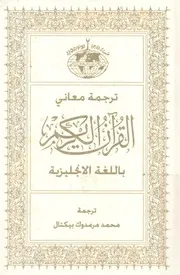ترجمة معانى القرآن الكريم باللغة الانجليزية
