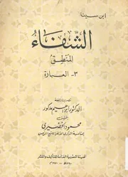 الشفاء المنطق