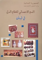المسح الاحصائى للقطاع الحرفى فى لبنان