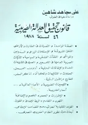 قانون تحقيق العدالة الضريبية 46 لسنة 1978