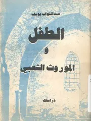 الطفل والموروث الشعبى