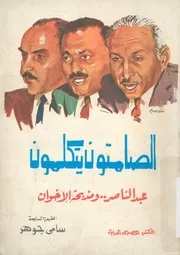 الصامتون يتكلمون عبد الناصر ومذبحة الاخوان