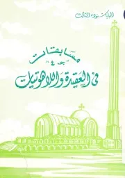 مسابقات فى العقيدة واللاهوتيات