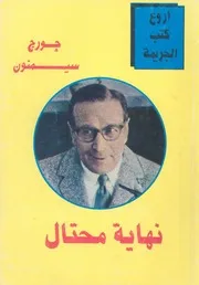 نهاية محتال