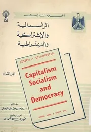 الرأسمالية والإشتراكية والديمقراطية