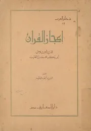 اعجاز القرآن