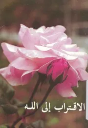 الاقتراب الى الله