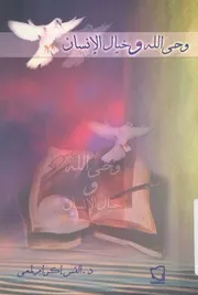 وحى الله وخيال الانسان