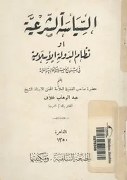 السياسة الشرعية، او ،نظام الدولة الاسلامية فى الشئ لمالية