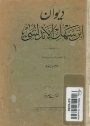 ديوان ابن سهل الاندلسى