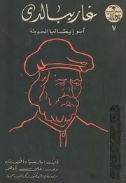 غاريبالدى منشئ ايطاليا الحديثة