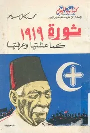ثورة 1919 كما عشتها وعرفتها