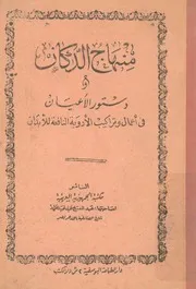 منهاج الدكان ودستور الاعيان فى اعمال وتراكيب الادوية ا لابدان