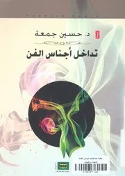 تداخل اجناس الفن