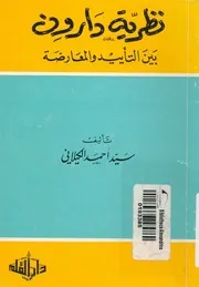 نظرية دارون بين التاييد والمعارضة