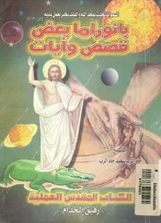 بانوراما بعض قصص وآيات الكتاب المقدس العملية رفيق الخدام