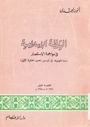 اليقظة الاسلامية فى مواجهة الاستعمار منذ ظهورها ا لاولى