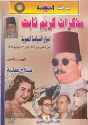 مذكرات كريم ثابت اسرار السياسة المصرية من 4 فب و 1952