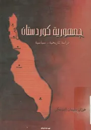 جمهورية كوردستان دراسة تاريخية 22 كانون الثانى ل 1946