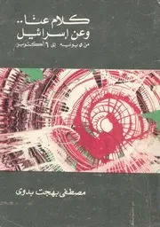 كلام عنا وعن إسرائيل من 5 يونيو إلى 6 أكتوبر