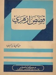 قصص ازهرى