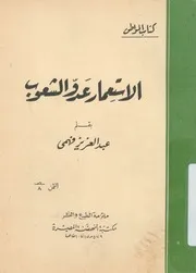 الاستعمار عدو الشعوب