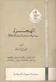 الهجرة بداية مراحل التحول والانطلاق