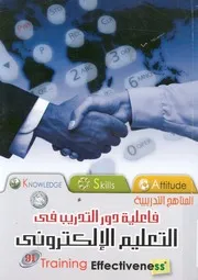فعالية دور التدريب فى التعليم الالكترونى