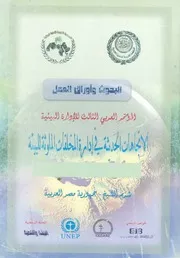 المؤتمر العربى الثالث للأدارة البيئية الاتجاهات الحديثة ف