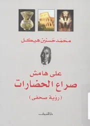على هامش صراع الحضارات رؤية صحفى