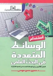 استخدام الوسائط المتعددة فى البحث العلمى التعلي فى ال
