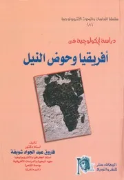 دراسة ايكولوجية فى افريقيا وحوض النيل