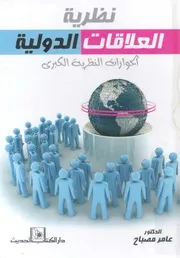 نظرية العلاقات الدولية الحوارات النظرية الكبرى