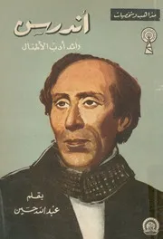 اندرسن - رائد ادب الاطفال