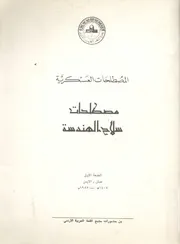 مصطلحات سلاح الهندسة