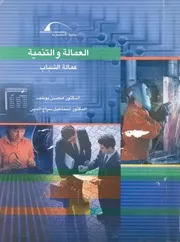 العمالة والتنمية عمالة الشباب