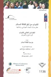 الشباب من اجل ثقافة السلام مقترحات البحث الميدانى ونتائجه