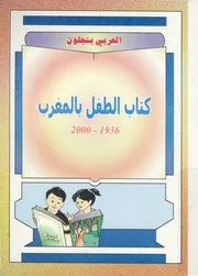 كتاب الطفل بالمغرب، 1936 2000 بيبليوغرافية شاملة