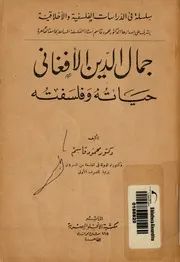 جمال الدين الافغانى حياته وفلسفته