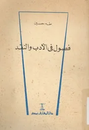 فصول فى الادب و النقد