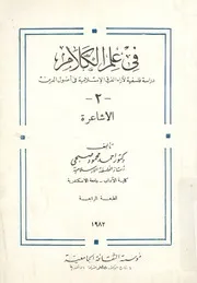 فى علم الكلام دراسة فلسفية لآراء الفرق الاسلامية ف الدين