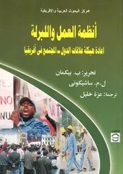 انظمة العمل واللبرلة اعادة هيكلة علاقات الدولة المجت فريقيا