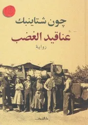 عناقيد الغضب - رواية
