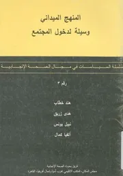 المنهج الميدانى وسيلة لدخول المجتمع