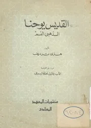 القديس يوحنا- الذهبى الفم