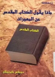 ماذا يقول الكتاب المقدس عن المعجزات