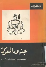 جذور المعركة