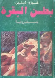بطن البقرة